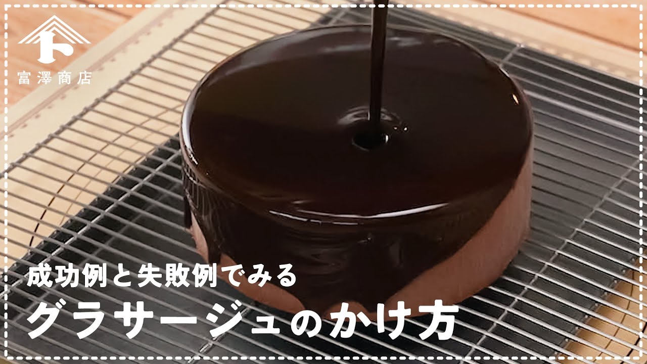 グラサージュのかけ方 / お菓子作りのコツ