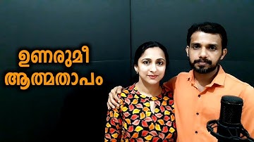 Unarumee Aathmathapam | ഉണരുമീ ആത്മതാപം | Thiruvachanam | 1994 | John and Neetha | Arts Casa