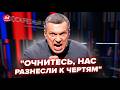 🔥НАРЕШТІ! Погляньте, як у Соловйова ПІДГОРАЄ.ТРЕШ прямо в ефірі. Ці слова Трампа ПІДНЯЛИ ВСЮ Москву