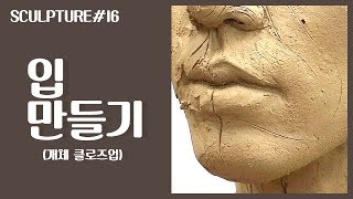 조소 Sculpture : 개체 클로즈업 : 입 만들기