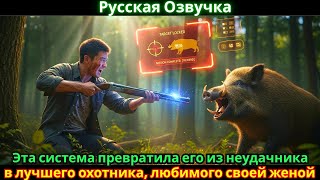 Эта система превратила его из неудачника в лучшего охотника, любимого своей женой.