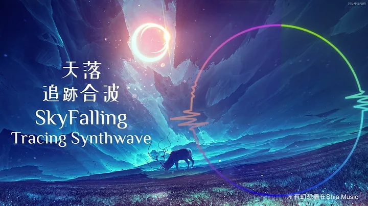天落｜追迹合波－分歧的未来　如果人的精神力近乎无限，那么不论甚么事情人类都能做到并完成，但就是因为人类的时间与精力有限，每个人才能发挥出独一无二的自己 - 天天要闻