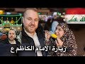 اول يوم في بغداد زيارة الامام الكاظم الجواد ع 