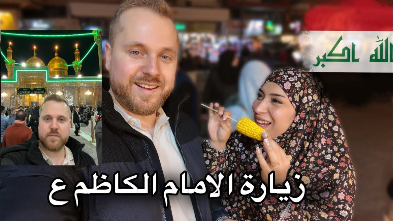 اول يوم في بغداد 🇮🇶زيارة الامام الكاظم الجواد ع 