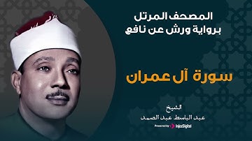 سورة آل عمران برواية ورش عن نافع | الشيخ عبد الباسط عبد الصمد