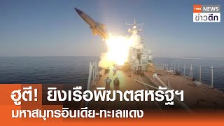 ฮูตี! ยิงเรือพิฆาตสหรัฐฯ มหาสมุทรอินเดีย-ทะเลแดง | TNN ข่าวดึก | 28 พ.ค. 67