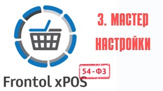 3. Мастер настроек Frontol xPOS3