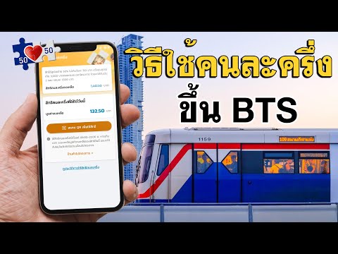 บัตร mrt รายเดือน 2562  Update  วิธีใช้คนละครึ่ง ซื้อบัตรโดยสารรถไฟฟ้า BTS - แบบง่ายๆ