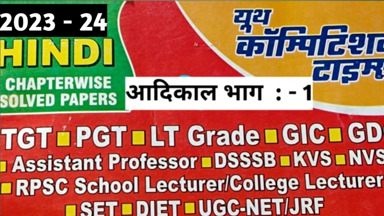 यूथ कॉम्पिटिशन टाइम्स Book Series || आदिकाल Part- 1||@SiyaRamAcademy 