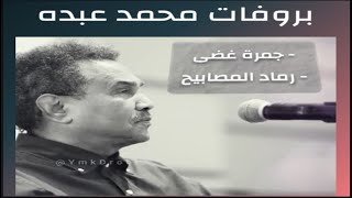 كل هذا الطرب في بروفه | محمد عبده 2019