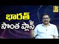 India New Plan భారత్ సొంత ప్లాన్
