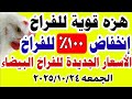اسعار الفراخ اليوم سعر الفراخ البيضاء اليوم الجمعة 2025 10 24 في مصر اسعار الفراخ اليوم 