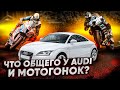 Что общего у Audi и мотогонок? #ТУРБОобзор Audi TT (8J) 2.0 TFSI Quattro - спорткар за 1 000 000