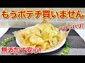ポテトチップスの作り方♪無添加で安心して召し上がっていただけます。パリパリで最高に美味しいのでお子さんのおやつやビールのおつまみにも大好評です。