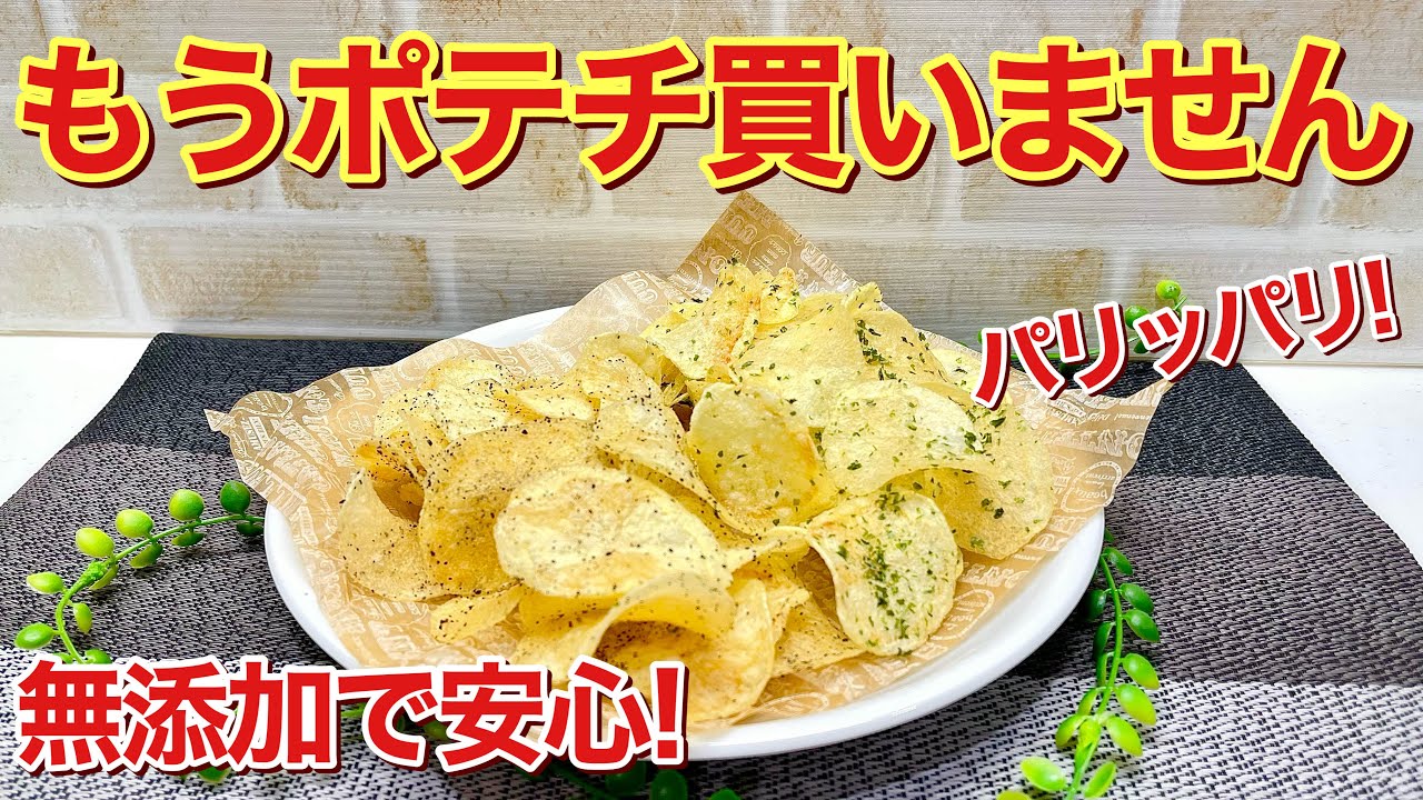 ポテトチップスの作り方♪無添加で安心して召し上がっていただけます。パリパリで最高に美味しいのでお子さんのおやつやビールのおつまみにも大好評です。