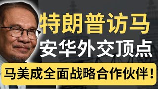 Download Lagu 安华的外交策略,让特朗普很爽!大马国际地位噌噌噌往上涨! MP3 Download Lagu 安华的外交策略,让特朗普很爽!大马国际地位噌噌噌往上涨! MP3