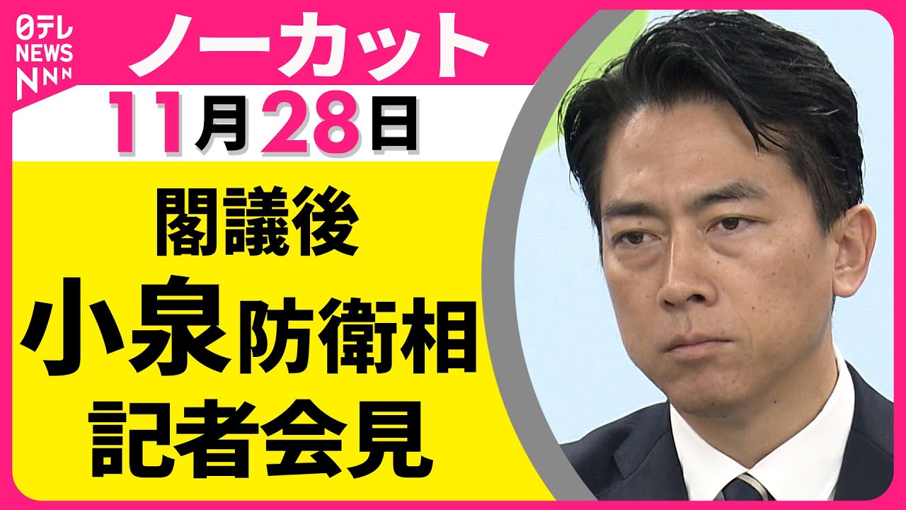 【会見ノーカット】閣議後  小泉防衛相 記者会見 ── 政治ニュース（日テレNEWS）