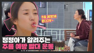 주름을 예방할 수 있는 정정아(Jeong jeong-ah)의 관리 비법  「빨대 운동」 부부의 발견 배우자(baewuja) 32회 | JTBC 210302 방송