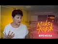 В ЧЕМ СМЫСЛ ПЕСНИ МАКС КОРЖ- ВРЕМЕНА?? | И ЧТО именно ОН ДЕЛАЕТ Специально??!!  | РЕАКЦИЯ