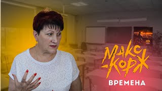 В ЧЕМ СМЫСЛ ПЕСНИ МАКС КОРЖ- ВРЕМЕНА?? | И ЧТО именно ОН ДЕЛАЕТ Специально??!!  | РЕАКЦИЯ