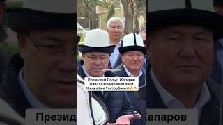 Президент Садыр Жапаров жана Ош шаарынын мэри Жеңишбек Токторбаев 🇰🇬