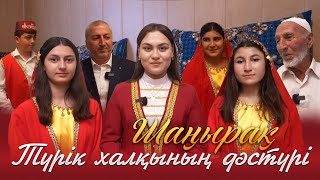 видео: Шаңырақ | Түрік халқының дәстүрі картинка: Шаңырақ | Түрік халқының дәстүрі