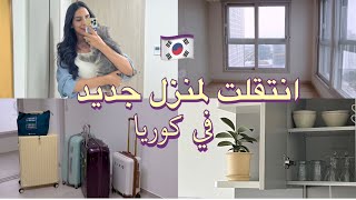 Moving Vlog | Korea انتقلت لمنزل جديد في كوريا 🇰🇷🏡