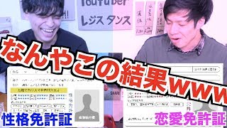 【恥】性格免許証と恋愛免許証を同時に発行したら見た事ないやつできたwww【性格診断テスト】