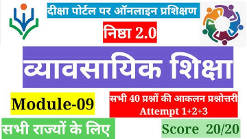 Nishtha 2.0 Module 9 Answer | व्यावसायिक शिक्षा की आकलन प्रश्नोत्तरी |Score 20/20 |