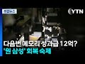 다음 번엔 메모리 성과급 12억?...훼손된 '원 삼성' 회복 숙제 / YTN