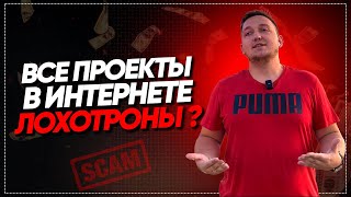 ГОРЬКАЯ ПРАВДА. ВСЕ ПРОЕКТЫ В ИНТЕРНЕТЕ ЛОХОТРОНЫ