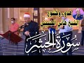 سورة الحشر ( كاملة ) الشيخ هانى الحسينى | أرح قلبك