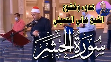 سورة الحشر ( كاملة ) الشيخ هانى الحسينى | أرح قلبك