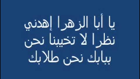 يا أبا الزهراء.wmv