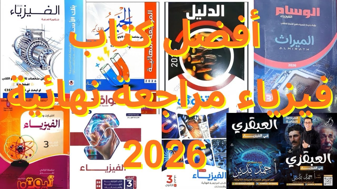 أفضل كتاب فيزياء مراجعة نهائية 2026 # فيزياء #ثانوية_عامة2026#مراجعة نهائية # ثالثة ثانوى 
