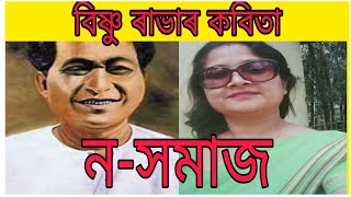 বিষ্ণু প্ৰসাদ ৰাভাৰ কবিতা 'ন সমাজ'#অসমীয়া কবিতা 'ন সমাজ'