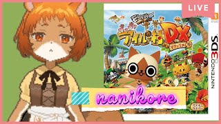 【モンハン日記ぽかぽかアイルー村DX】（3DS）こんなモンハンあったんだ…。た、楽しそう！！【獣人系VTuber／澪】