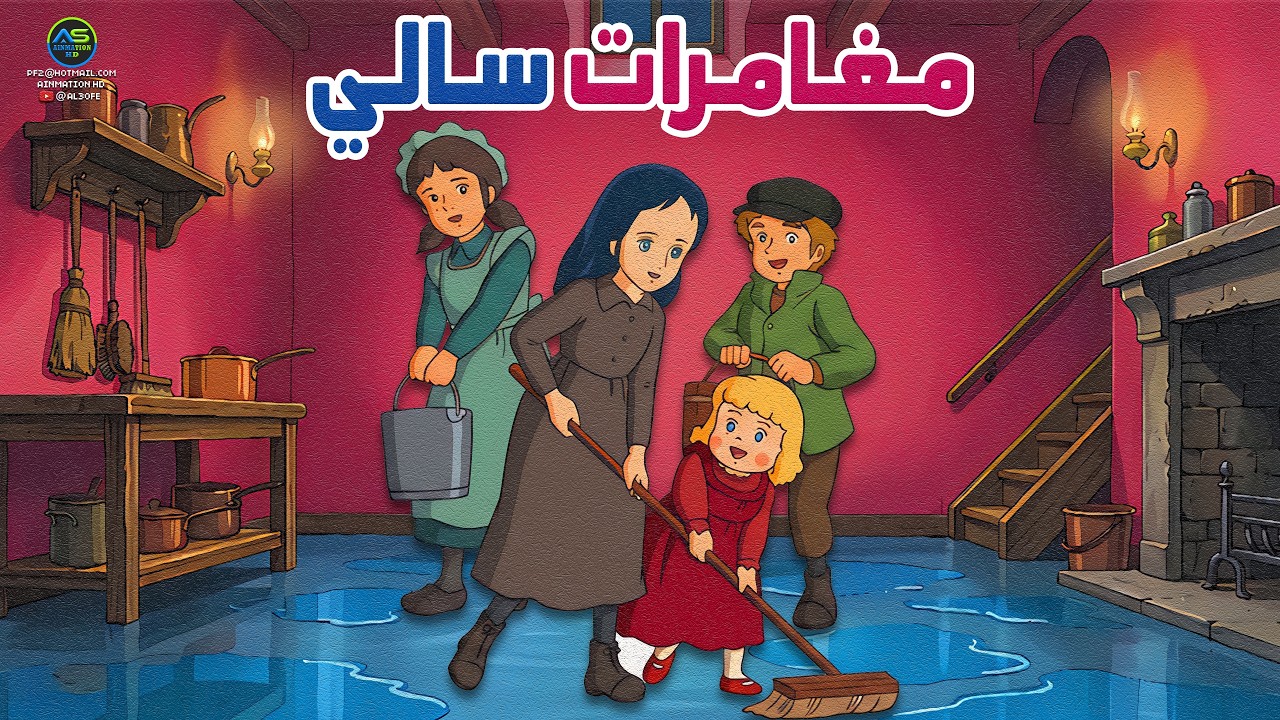 مغامرات سالي جودة عالية (1985م)