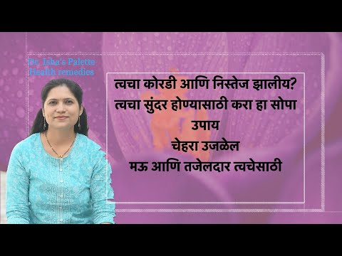 चेहरा उजळेल | मऊ आणि तजेलदार त्वचेसाठी | त्वचा सुंदर होण्यासाठी करा हा सोपा उपाय| Dr.Isha&rsquo;s Remedies