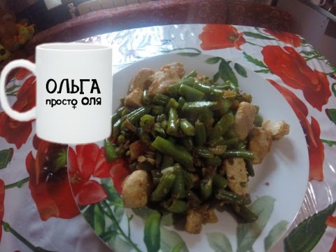 Рецепт Стручковой фасоли с Куриной грудкой||Вкусно и просто В Домашних условиях||Вместе с Ольгой