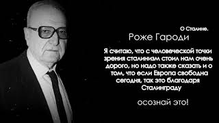 Роже Гароди: Про И.В. Сталина, сталинизм и Сталинград.