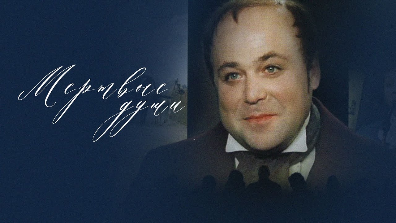 Мёртвые души (фильм, 1984) | Серия: 3 - YouTube