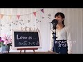 加藤ミリヤ / Love is ...     cover  full  歌詞付き