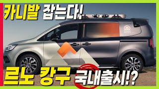 르노 가성비 미니밴 국내 출시한다! 카니발 보다 작은 미니밴! 캉구 5인승과 7인승 매력은? #renault #kangoo #minivan