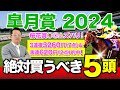 【皐月賞　2024】先週桜花賞をきっちり仕留めた塾長！今週の「厳選5頭」も注目必至！[必勝！岡井塾]