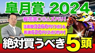 【皐月賞　2024】先週桜花賞をきっちり仕留めた塾長！今週の「厳選5頭」も注目必至！[必勝！岡井塾]