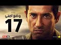 وضع أمني - الحلقة السابعة عشر - بطولة عمرو سعد | Wade3 Amny - Ep 17