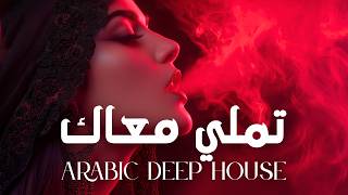 Dark Mood — تملي معاك | Arabic Deep Chill  House Mix 2026 • Vocal House / Night Vibes