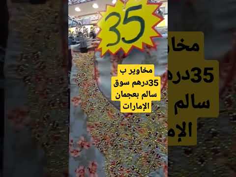 ارخص مكان تجيب منه مخاوير سوق سالم بعجمان