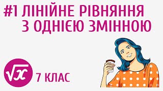 картинка: Лінійне рівняння з однією змінною #1